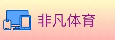 非凡体育 logo